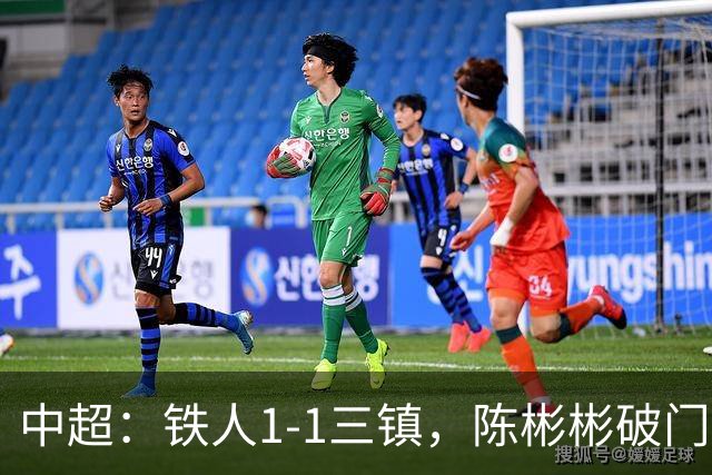 中超：铁人1-1三镇，陈彬彬破门，元敏诚失误送礼