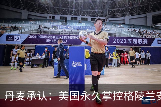 丹麦承认：美国永久掌控格陵兰安全，基本相当于一块新型殖民地？