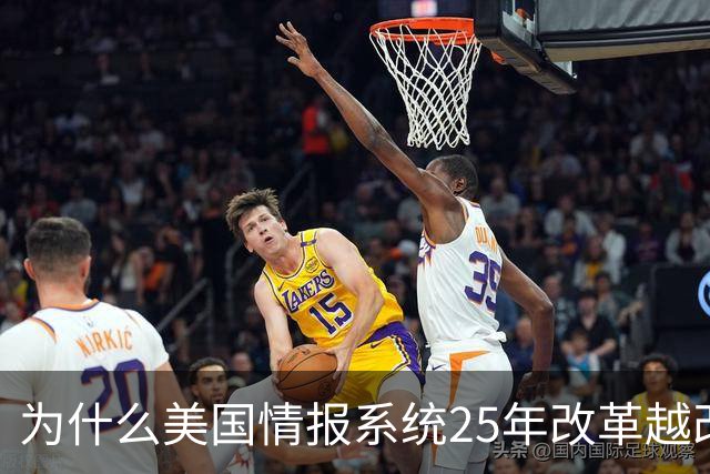 为什么美国情报系统25年改革越改越糟？