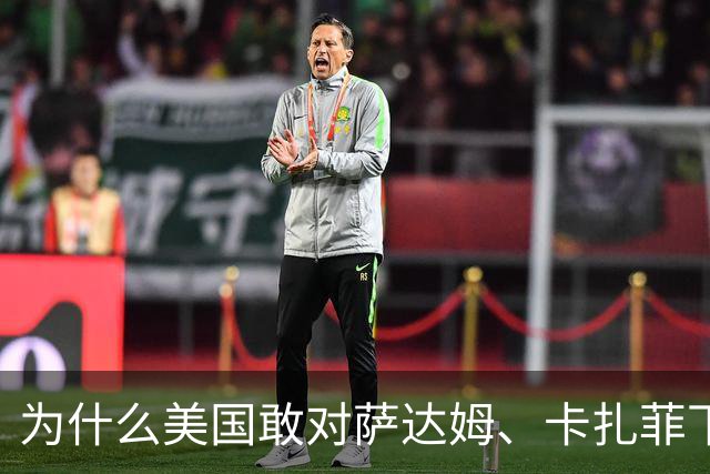 为什么美国敢对萨达姆、卡扎菲下手，却不敢惹“金家”？3个原因
