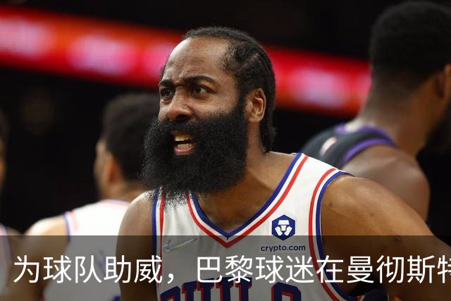 为球队助威，巴黎球迷在曼彻斯特街头点燃火把齐唱助威歌曲
