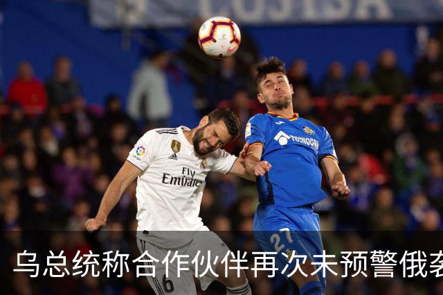乌总统称合作伙伴再次未预警俄袭击