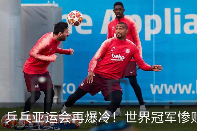 乒乓亚运会再爆冷！世界冠军惨败，孙颖莎输比赛，蒯曼剃光头