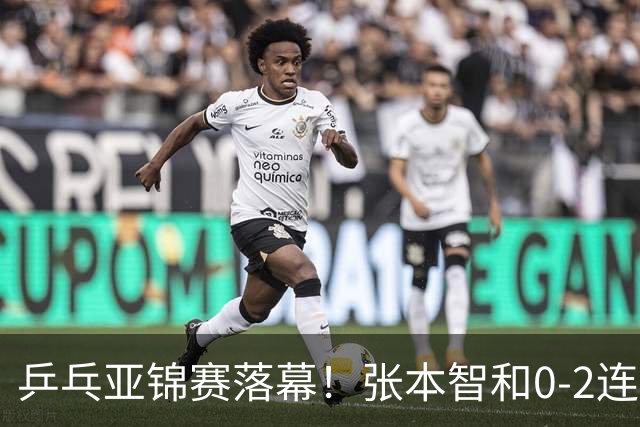 乒乓亚锦赛落幕！张本智和0-2连扳3局逆转夺冠，国乒获4金4银4铜