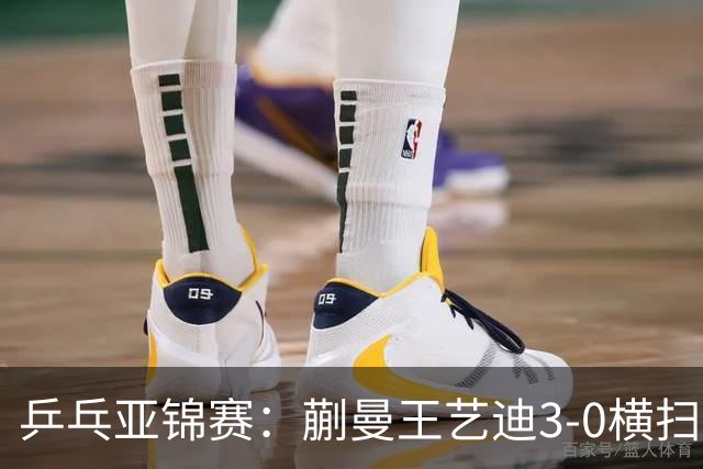 乒乓亚锦赛：蒯曼/王艺迪3-0横扫日本组合！晋级女双决赛争冠
