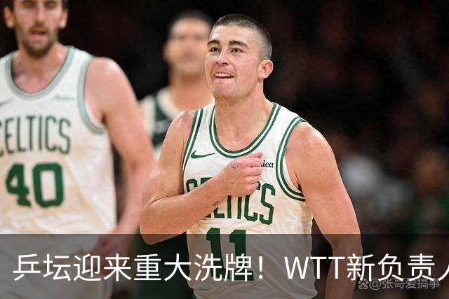 乒坛迎来重大洗牌！WTT新负责人正式上任，刘国梁回归再添悬念