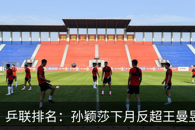 乒联排名：孙颖莎下月反超王曼昱、重登世界第一，亚运会不影响该结果