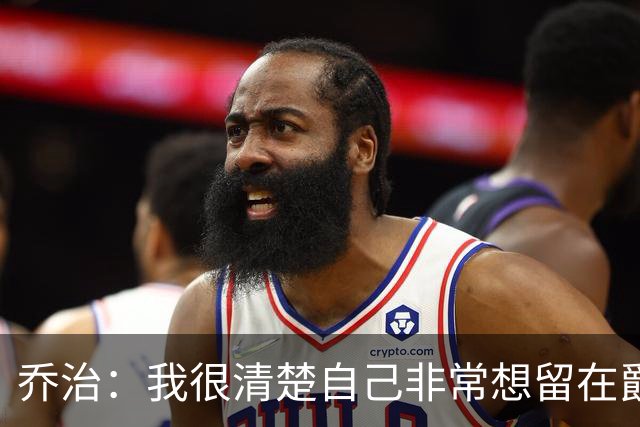 乔治：我很清楚自己非常想留在爵士 这里已成为我的第二故乡