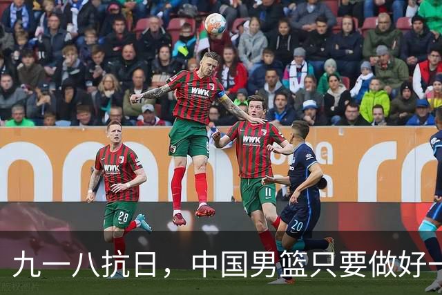 九一八抗日，中国男篮只要做好一点就能必胜