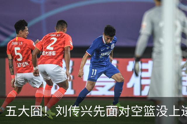 五大囧！刘传兴先面对空篮没上进，随后胡金秋也没能打进