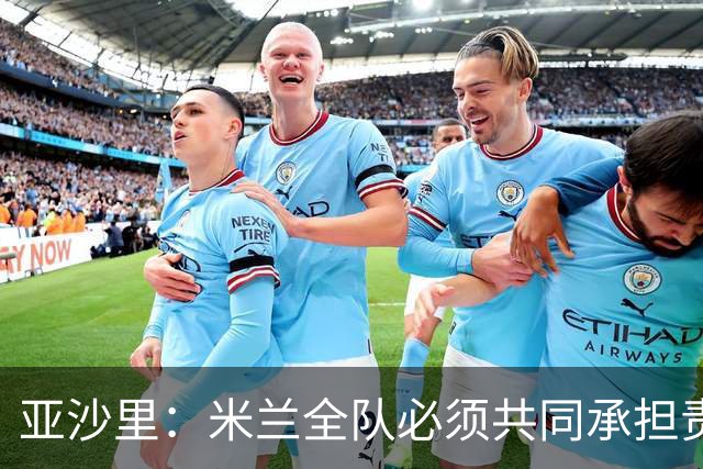 亚沙里：米兰全队必须共同承担责任，在进攻三区我们要大幅提高
