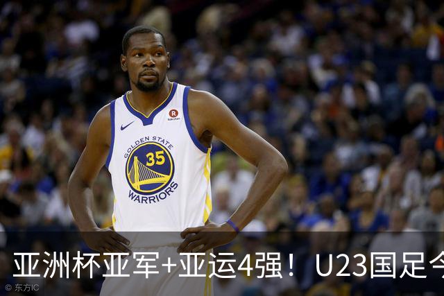 亚洲杯亚军+亚运4强！U23国足今年10场大赛8场零封，3-0越南+泰国