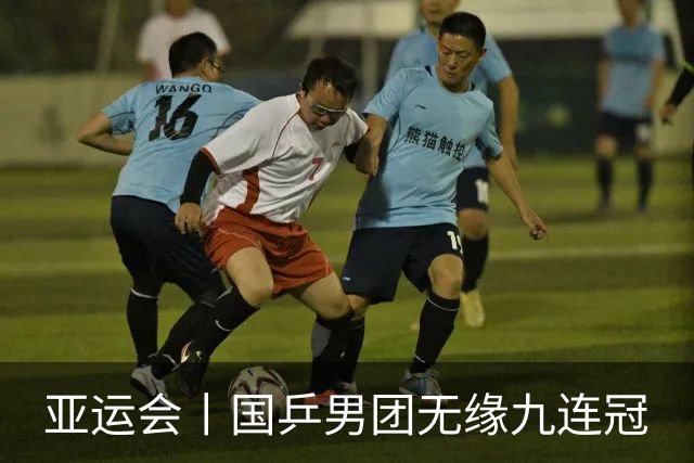 亚运会丨国乒男团无缘九连冠