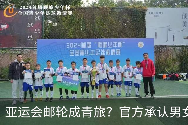 亚运会邮轮成青旅？官方承认男女混住 疑是水鸟寿思自揭组委会伤疤