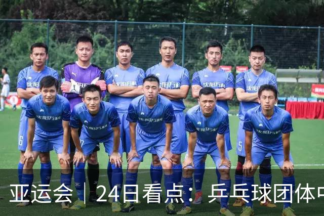 亚运会｜24日看点：乒乓球团体中日对决 张展硕冲“六金王”