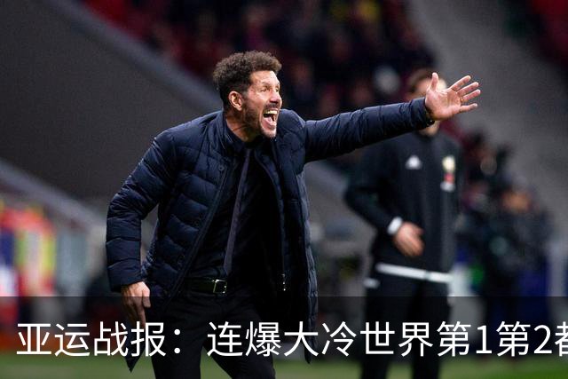 亚运战报：连爆大冷世界第1第2都输了！梁王胜，男团决赛国羽2-0
