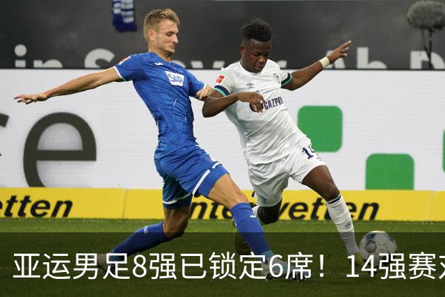 亚运男足8强已锁定6席！14强赛对阵揭晓：韩国迎战越南，沙特对垒乌兹