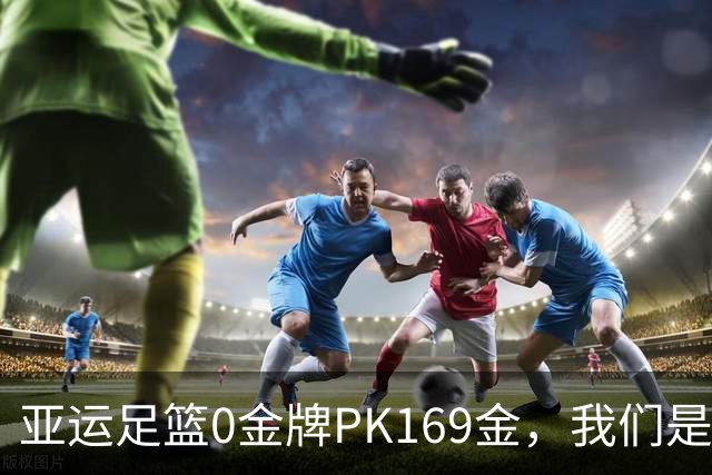亚运足篮0金牌PK169金，我们是体育强国吗？