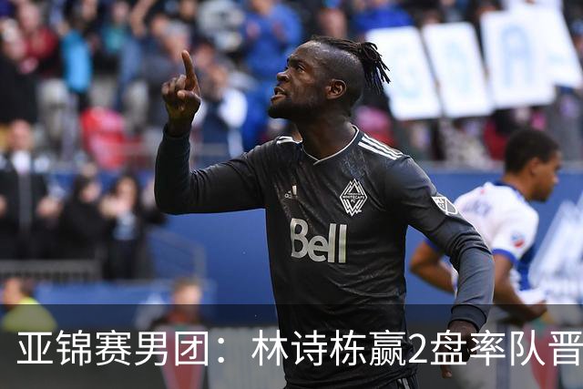 亚锦赛男团：林诗栋赢2盘率队晋级！日本双核接连输球无缘决赛