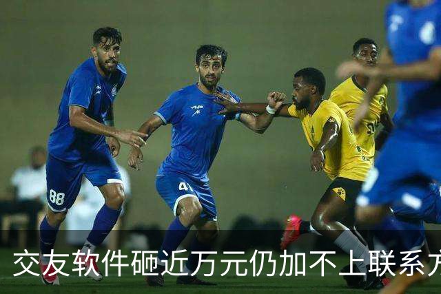 交友软件砸近万元仍加不上联系方式，怀疑屏幕那头是AI…记者实测：充值6元只够聊9分钟