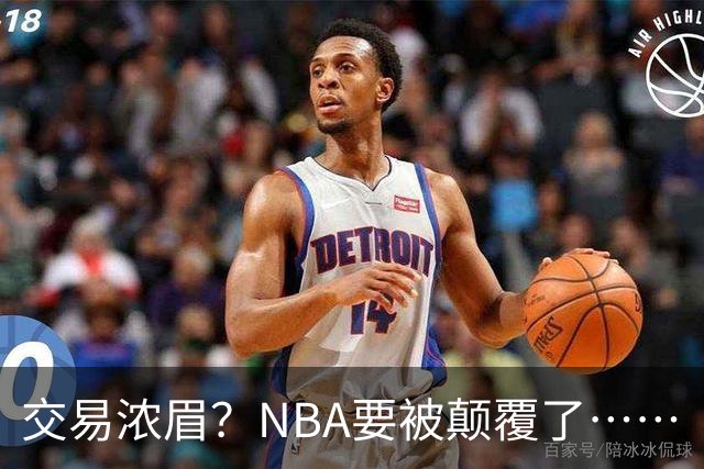 交易浓眉？NBA要被颠覆了……