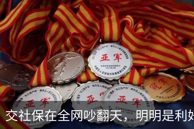 交社保在全网吵翻天，明明是利好政策，却有三个真实原因戳中痛点