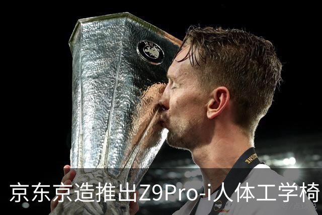 京东京造推出Z9Pro-i人体工学椅：自带按摩热敷功能，1549元（国补后1149元）