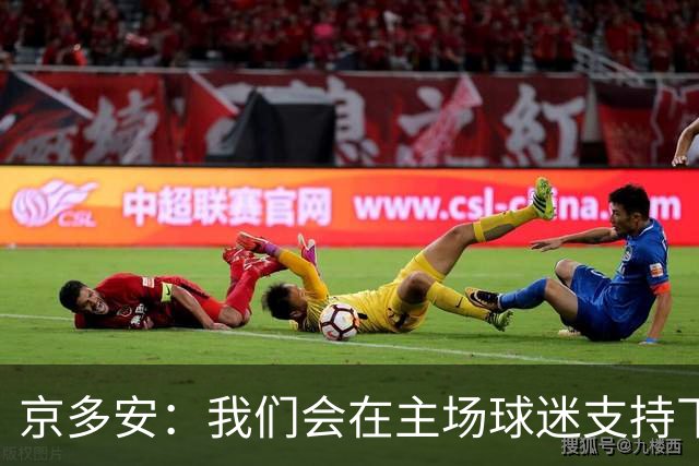 京多安：我们会在主场球迷支持下，用出色的表现拿下3分