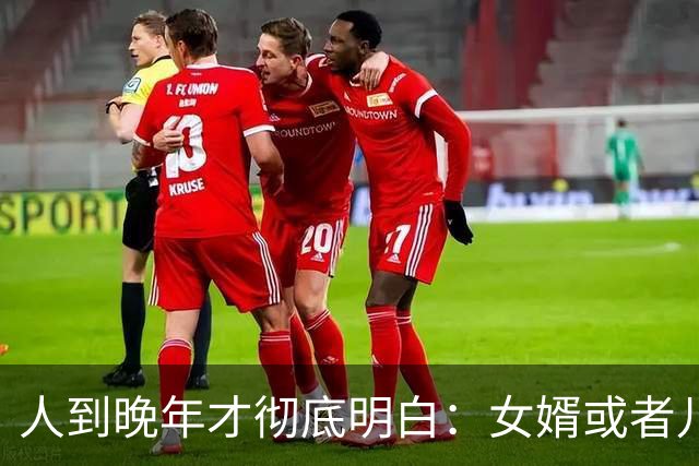 人到晚年才彻底明白：女婿或者儿媳不来拜访，其实背后是在给你敲响这三个“警钟”