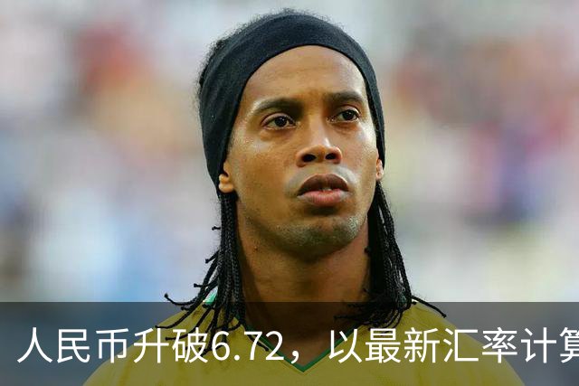 人民币升破6.72，以最新汇率计算，中国GDP是美国的多少？
