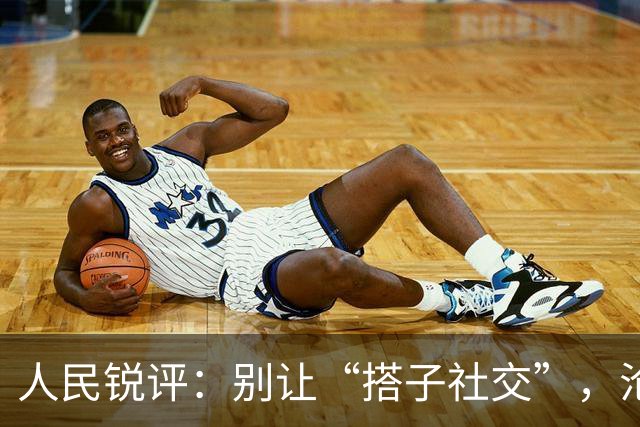 人民锐评：别让“搭子社交”，沦为灰色交易的遮羞布