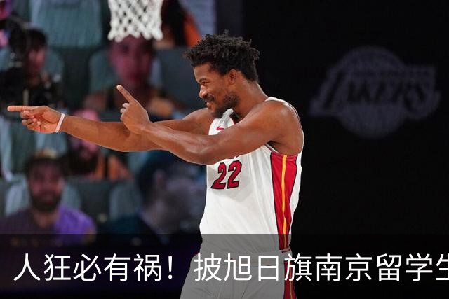 人狂必有祸！披旭日旗南京留学生再传噩耗，央媒怒批后终付代价