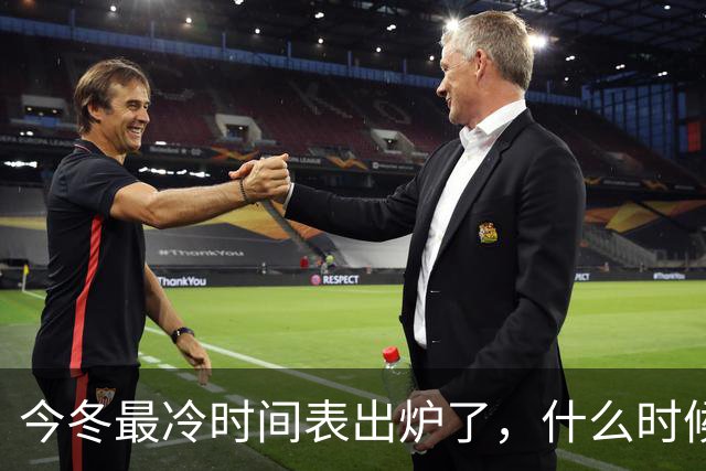 今冬最冷时间表出炉了，什么时候最冷？2027年春节很冷吗？早看早安排