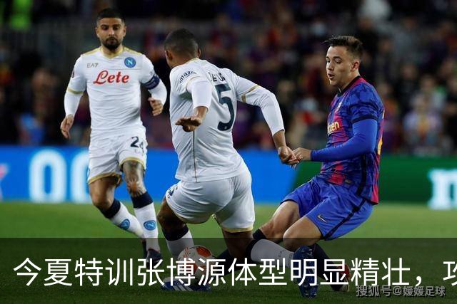 今夏特训张博源体型明显精壮，攻坚更具侵略性，NCAA新秀赛冲主力