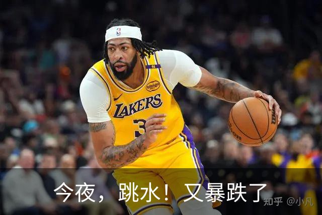 今夜，跳水！又暴跌了