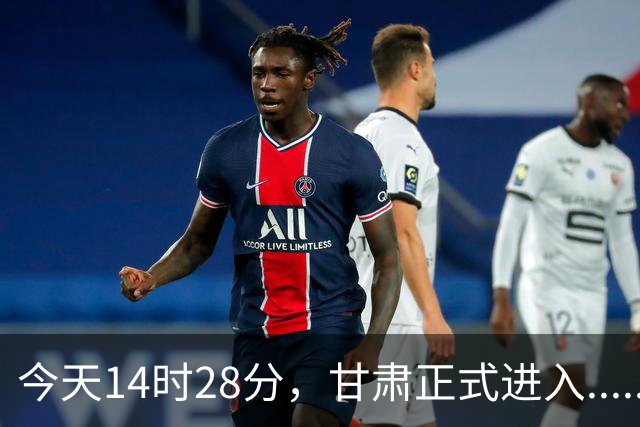今天14时28分，甘肃正式进入......