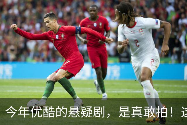 今年优酷的悬疑剧，是真敢拍！这6部2026新剧，部部上头
