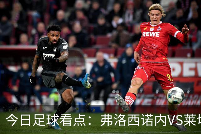 今日足球看点：弗洛西诺内VS莱切，佛罗伦萨VS亚特兰大，哈马比VS天狼星，埃弗顿VS纽卡斯尔联