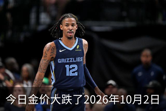 今日金价大跌了2026年10月2日