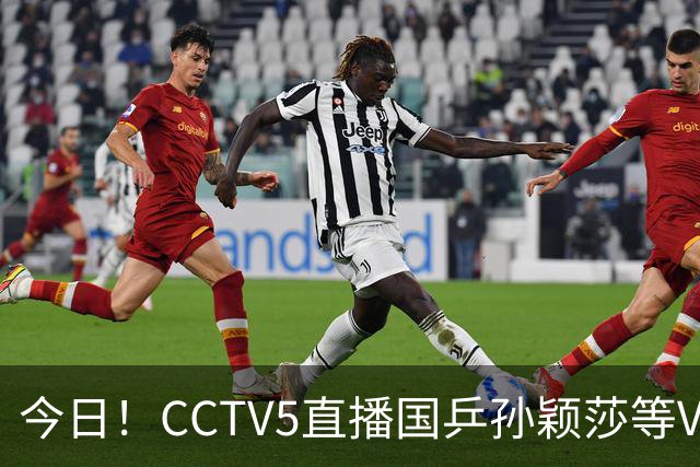 今日！CCTV5直播国乒孙颖莎等VS日本，冲击亚运会金牌，王曼昱PK早田希娜