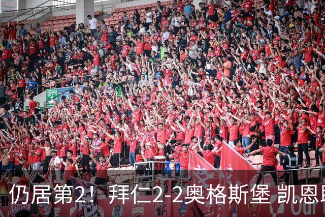 仍居第2！拜仁2-2奥格斯堡 凯恩助攻双响拜仁4球越位 诺伊尔送礼