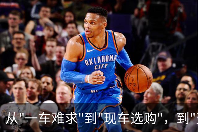 从"一车难求"到"现车选购"，到"变相降价"，“小米们”回归"平庸"？