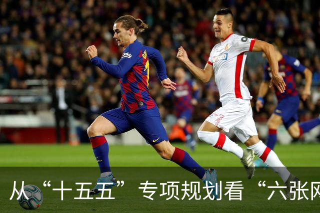 从“十五五”专项规划看“六张网”建设
