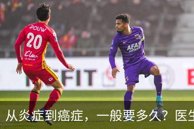 从炎症到癌症，一般要多久？医生提醒：4种炎症最好别拖