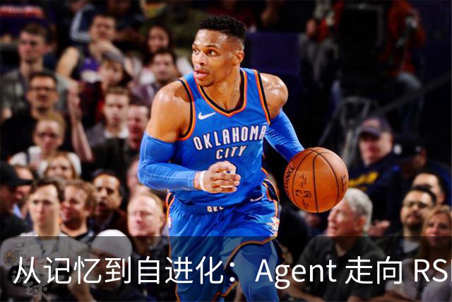 从记忆到自进化：Agent 走向 RSI 的关键一步