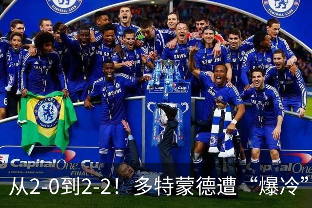 从2-0到2-2！多特蒙德遭“爆冷”，85分钟还2-0，最后时刻掉链子