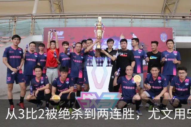 从3比2被绝杀到两连胜，尤文用5球回应质疑