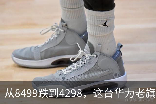 从8499跌到4298，这台华为老旗舰反而成了"最值得捡漏"的Mate