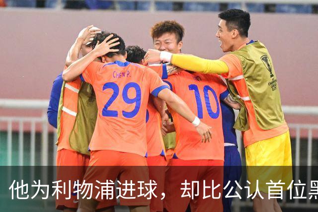 他为利物浦进球，却比公认首位黑人球员早了30年