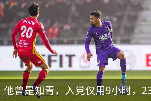 他曾是知青，入党仅用9小时，23岁当中央候补委员，后来怎样发展？